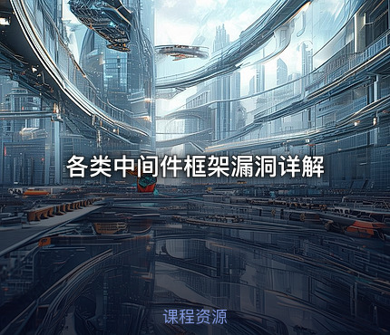各类中间件框架漏洞详解