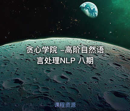 贪心学院 -高阶自然语言处理NLP 八期