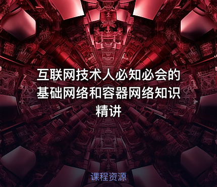 互联网技术人必知必会的基础网络和容器网络知识精讲
