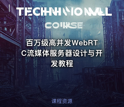 百万级高并发WebRTC流媒体服务器设计与开发教程