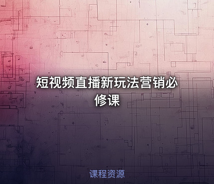 短视频直播新玩法营销必修课