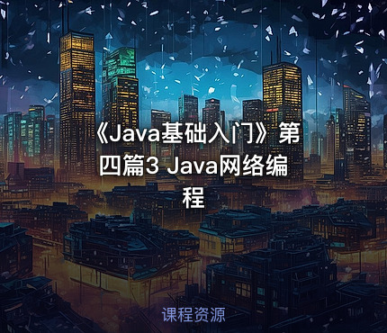 《Java基础入门》第四篇3  Java网络编程