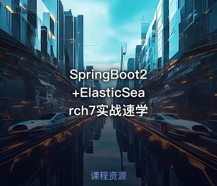 SpringBoot2+ElasticSearch7实战速学