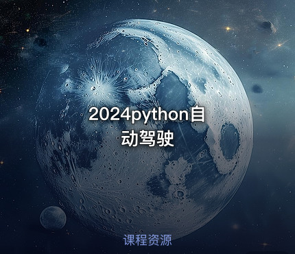 2024python自动驾驶