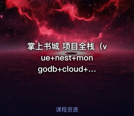 掌上书城 项目全栈（vue+nest+mongodb+cloud+小程序）