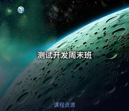 测试开发周末班