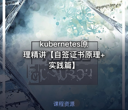 kubernetes原理精讲【自签证书原理+实践篇】