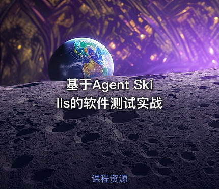 基于Agent Skills的软件测试实战