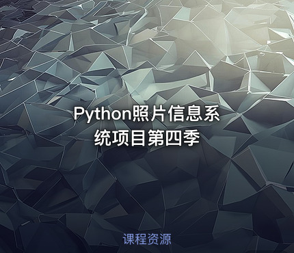 Python照片信息系统项目第四季