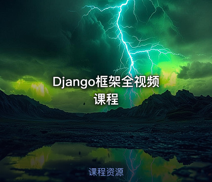 Django框架全视频课程