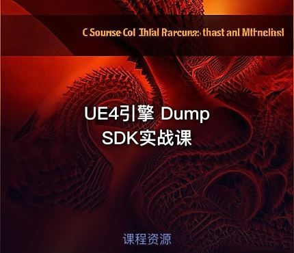 UE4引擎 Dump SDK实战课