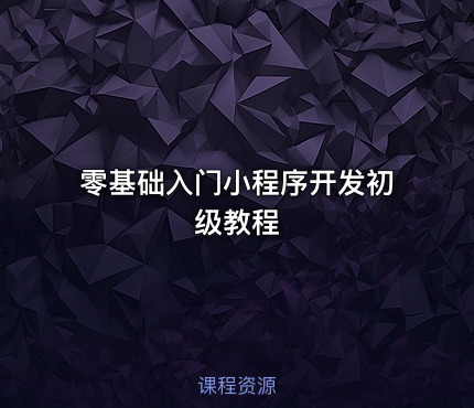 零基础入门小程序开发初级教程