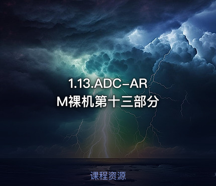 1.13.ADC-ARM裸机第十三部分
