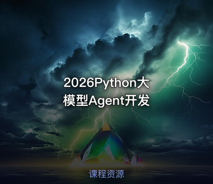 2026Python大模型Agent开发