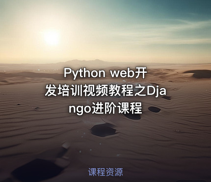 Python web开发培训视频教程之Django进阶课程