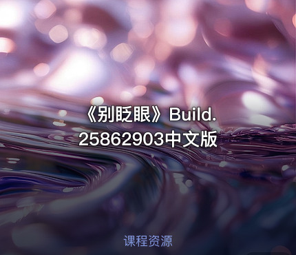 《别眨眼》Build.25862903中文版
