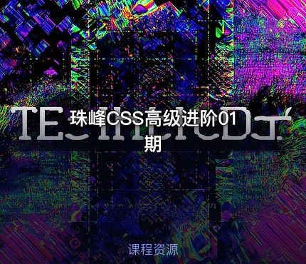 珠峰CSS高级进阶01期