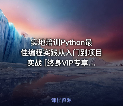 实地培训Python最佳编程实践从入门到项目实战 [终身VIP专享]
