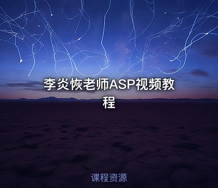 李炎恢老师ASP视频教程