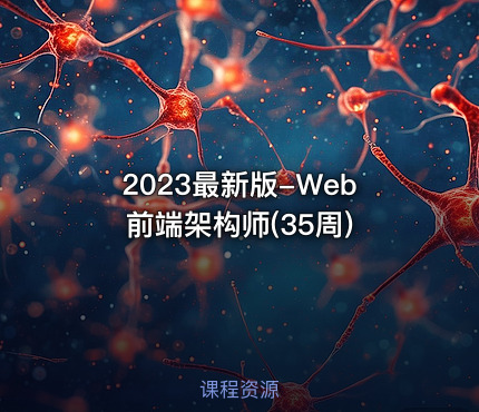 2023最新版-Web前端架构师(35周)