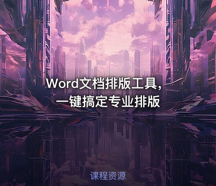Word文档排版工具，一键搞定专业排版