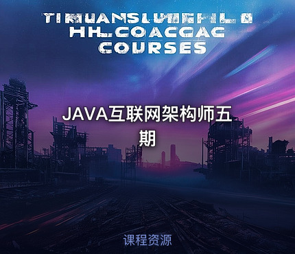 JAVA互联网架构师五期