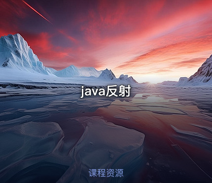 java反射