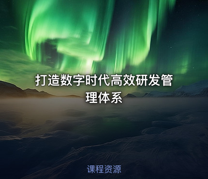 打造数字时代高效研发管理体系