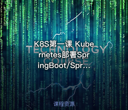 K8S第一课 Kubernetes部署SpringBoot/SpringCloud微服务项目架构实战