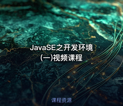 JavaSE之开发环境(一)视频课程