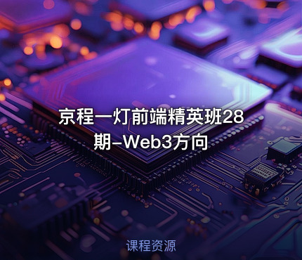 京程一灯前端精英班28期-Web3方向