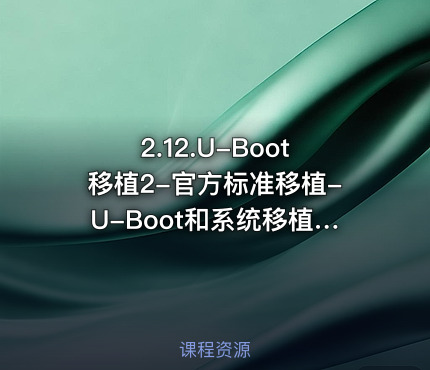 2.12.U-Boot移植2-官方标准移植-U-Boot和系统移植阶段第十二部分
