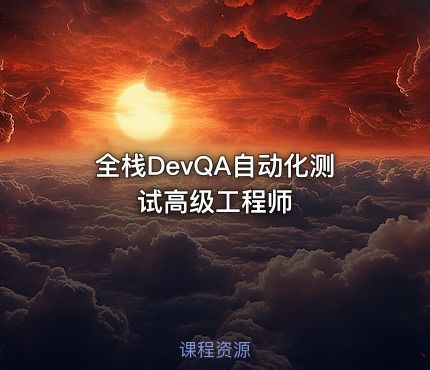 全栈DevQA自动化测试高级工程师