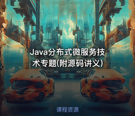Java分布式微服务技术专题(附源码讲义)