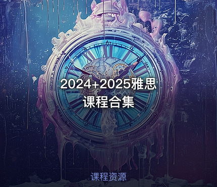 2024+2025雅思课程合集