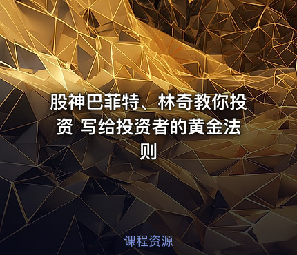 股神巴菲特、林奇教你投资 写给投资者的黄金法则