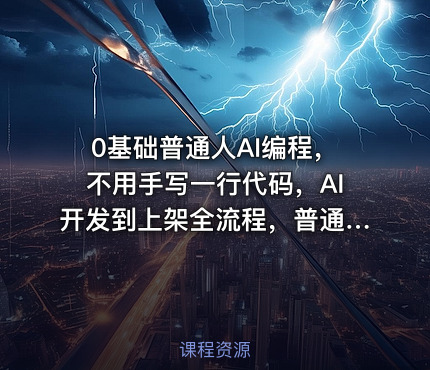 0基础普通人AI编程，不用手写一行代码，AI开发到上架全流程，普通人也能做出自己的软件