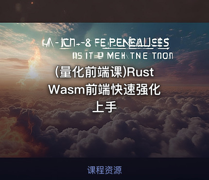 (量化前端课)Rust Wasm前端快速强化上手