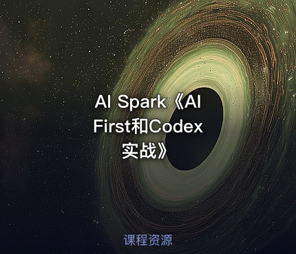 AI Spark《AIFirst和Codex实战》