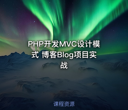 PHP开发MVC设计模式 博客Blog项目实战