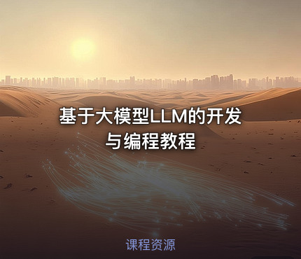 基于大模型LLM的开发与编程教程