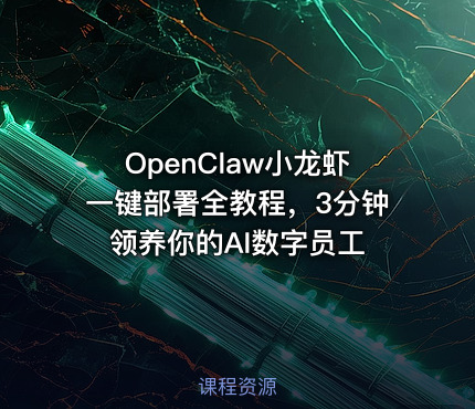 OpenClaw小龙虾一键部署全教程，3分钟领养你的AI数字员工