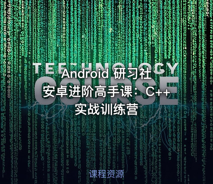 Android 研习社安卓进阶高手课：C++实战训练营