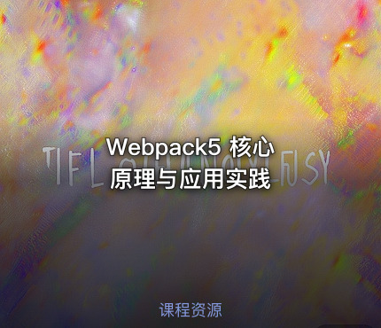 Webpack5 核心原理与应用实践