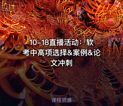 10-18直播活动：软考中高项选择&案例&论文冲刺
