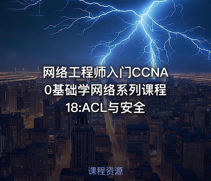 网络工程师入门CCNA 0基础学网络系列课程18:ACL与安全