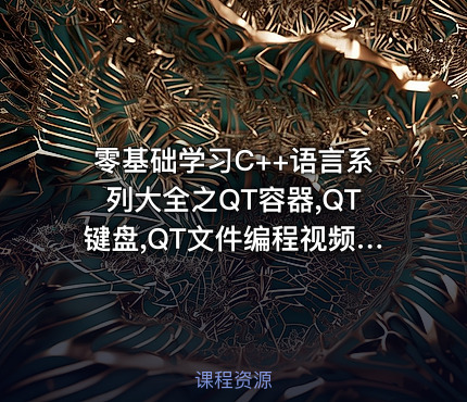 零基础学习C++语言系列大全之QT容器,QT键盘,QT文件编程视频教程