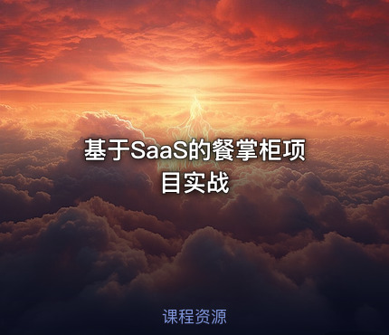基于SaaS的餐掌柜项目实战