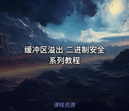 缓冲区溢出 二进制安全系列教程