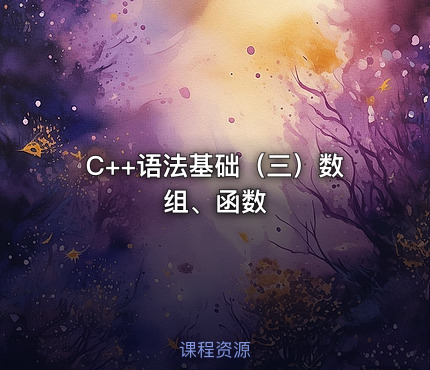 C++语法基础（三）数组、函数